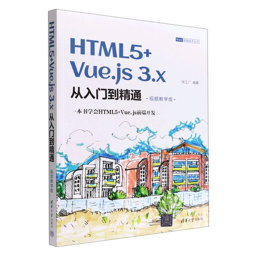 HTML5+Vue.js3.x从入门到精通(视频教学版)/Web前端技术丛书