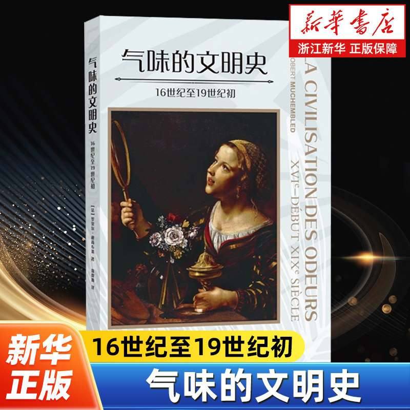气味的文明史:16世纪至19世纪初  (法)罗贝尔·穆尚布莱 梳理了文艺复兴至19世纪初欧洲嗅觉世界的变迁 上海社会科学院出版社