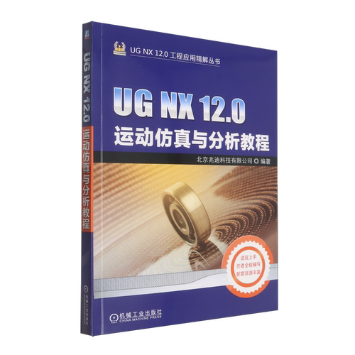 UG NX 12.0运动仿真与分析教程
