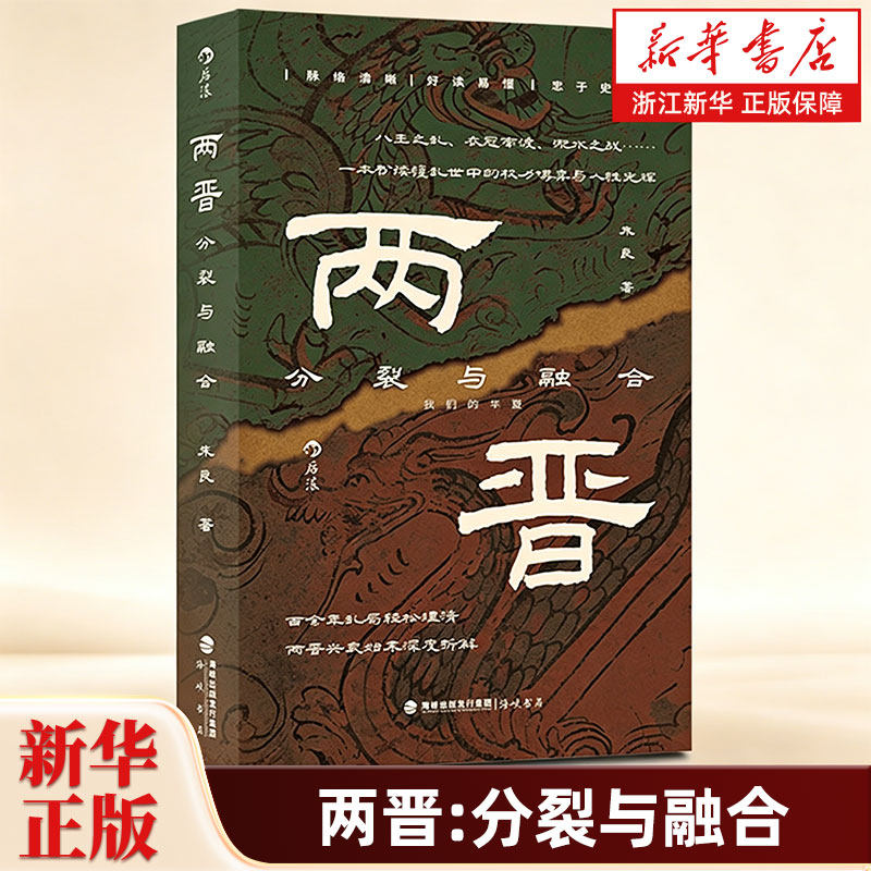 两晋:分裂与融合 我们的华夏系列 朱良著 两晋兴衰始末深度拆解 一本分析乱世权力博弈之书 两晋史中国古代史 后浪正版