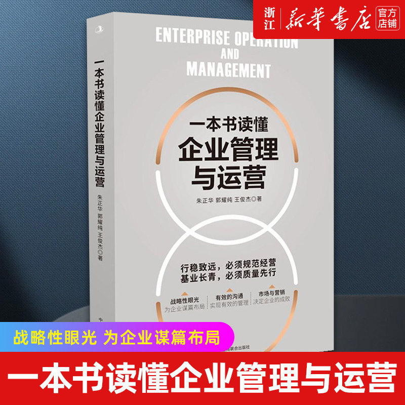 【新华书店旗舰店官网】一本书读懂企业管理与运营 用丰富的案例解读企业管理运营，用简单的逻辑破解运营难题 正版书籍使用感如何?