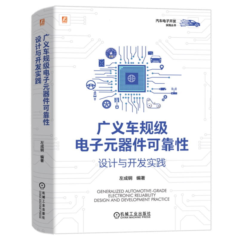 广义车规级电子元器件可靠性设计与开发实践 左成钢 汽车工业技术书 系统介绍汽车电子零部件的可靠性设计与开发 汽车电子