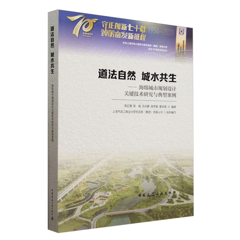 道法自然城水共生:海绵城市规划设计关键技术研究与典型案例