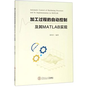 加工过程的自动控制及其MATLAB实现