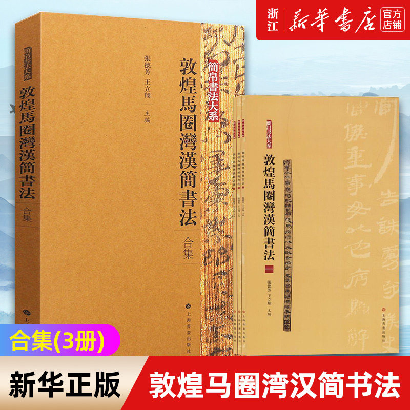 【新华书店旗舰店官网】敦煌马圈湾汉简书法合集(共3册)/简帛书法大系 张德芳 王立翔 主编 分类编排 放大精印 附有释文 正版包邮