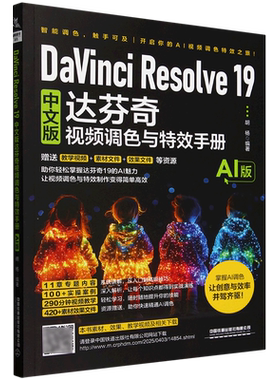 DaVinci Resolve19中文版达芬奇视频调色与特效手册:AI版