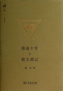 【新华书店旗舰店官网】浪迹十年之联大琐记(精)/碎金文丛