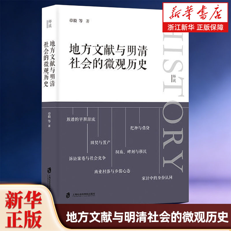 地方文献与明清社会的微观历史 章毅著 师说系列 社会组织相关的微观世界体现微观史学的方法与特色 上海社会科学院出版社 - 实物图