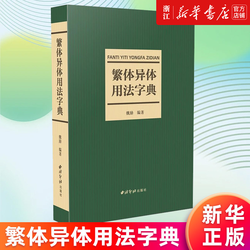【新华书店旗舰店官网】正版包邮 繁体异体用法字典 魏励编 简化偏旁新旧字形对照表简化字类型异体字类型简表繁体字异体字字典