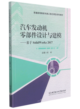 汽车发动机零部件设计与建模--基于SolidWorks2017(普通高等教育车辆工程应用型系列教材)...