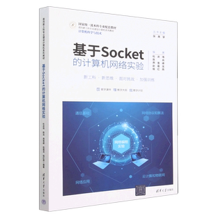 计算机科学与技术面向新工科专业建设计算机系列教材 基于Socket 计算机网络实验