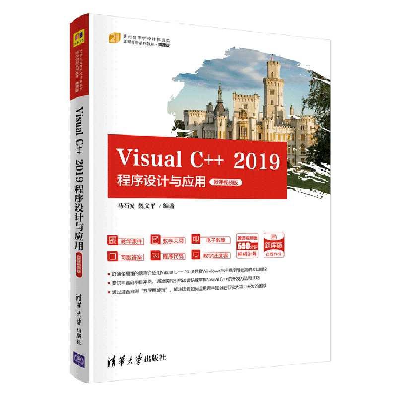 【新华书店】Visual C++2019程序设计与应用(微课视频版21世纪高等学校计算机类课程创新系列教材)属于什么档次？