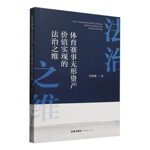 体育赛事无形资产价值实现的法治之维