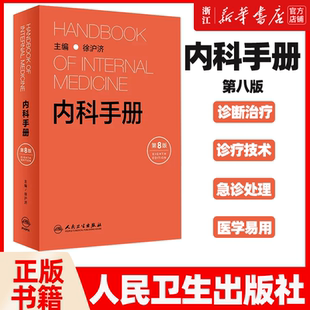 内科手册 第八8版徐沪济心脏病住院医师心电图神经系统疾病鉴别诊断医嘱速查手册消化心脏病重症医学急诊风湿内分泌