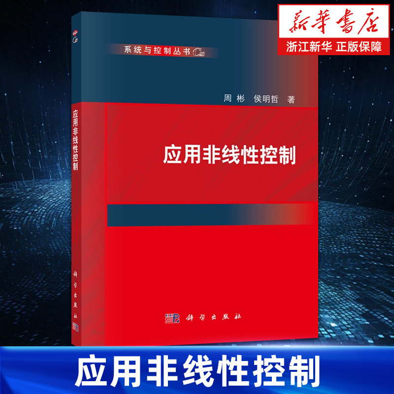 【新华书店旗舰店】应用非线性控制 系统与控制丛书 周彬,侯明哲 正版书籍