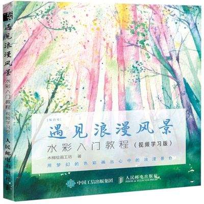 遇见浪漫风景(水彩入门教程视频学习版)/每日绘