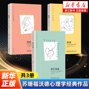 【任选】苏珊福沃德心理学经典作品3册 原生家庭+执迷+依恋 如何修补自己的性格缺陷如何正常地爱与被爱为什么我们爱得如此卑微