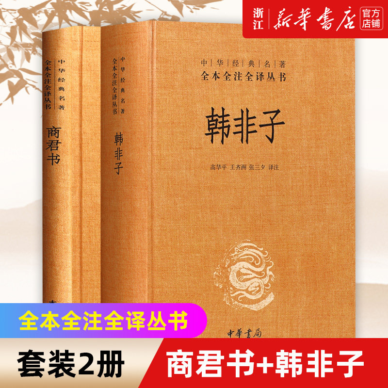 【新华书店旗舰店官网】正版包邮 商君书+韩非子套装2册 法家经典 中华书局经典名著全本全注全译丛书 中国哲学知识读物,书籍/杂志/报纸,中国哲学,淘宝优惠券,粉丝福利购,淘宝优惠卷