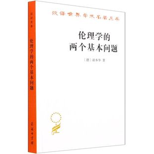 伦理学的两个基本问题