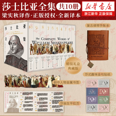 莎士比亚全集10册 中国完整翻译全集的文学泰斗梁实秋耗时37年心血译作全译+解读结合正版授权 外国文学小说世界名著【浙江新华】