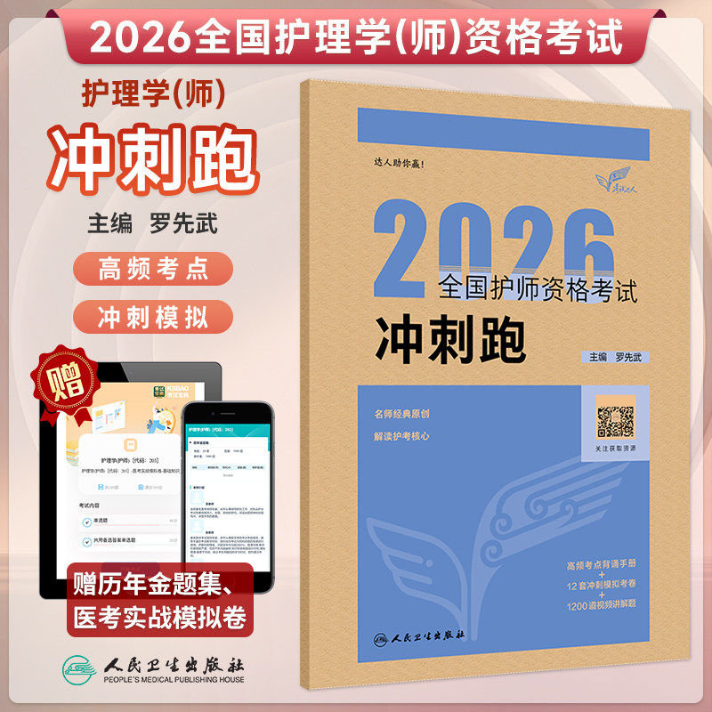 人卫护考考试达人2026全国护师资格考试冲刺跑护士进阶考试教材初级卫生职称考试护理学历年真题集同步练习冲刺轻松过人卫26年护考
