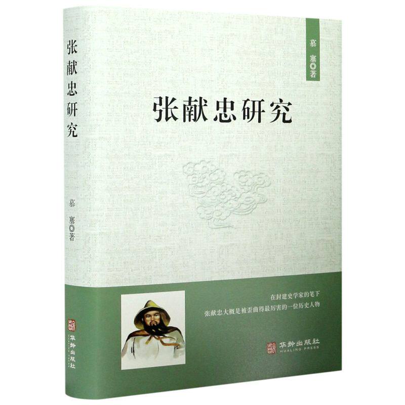 张献忠研究(精)