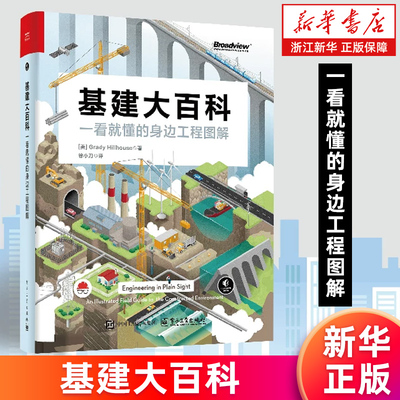 【新华书店旗舰店】基建大百科-一看就懂的身边工程图解 (美)格雷迪·希尔豪斯 正版书籍