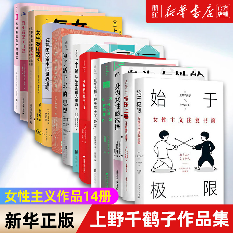 上野千鹤子作品集任选 始于极限身为女性的选择快乐上等从零开始的女性主义女生怎样活为了活下去的思想厌女终于看见了自己高性价比高么？