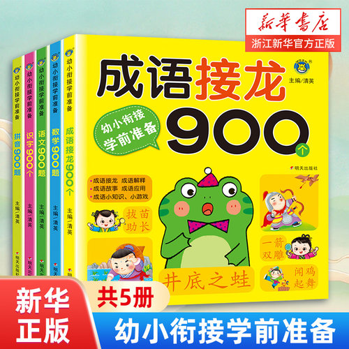 成语接龙900个幼小学前准备