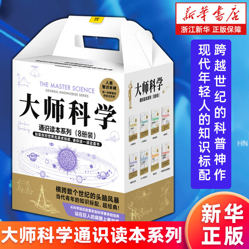 【新华书店旗舰店】大师科学通识读本系列.共8册 通俗天文学自然史几何原本九章算术相对论从一到无穷大自然哲学之数学原理 正版
