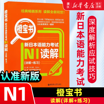 【新华正版】日语N1读解日语橙宝书新日本语能力考试n1橙宝书读解 详解+练习日本语阅读日语自学书籍日语等级考试一级阅读华东理工