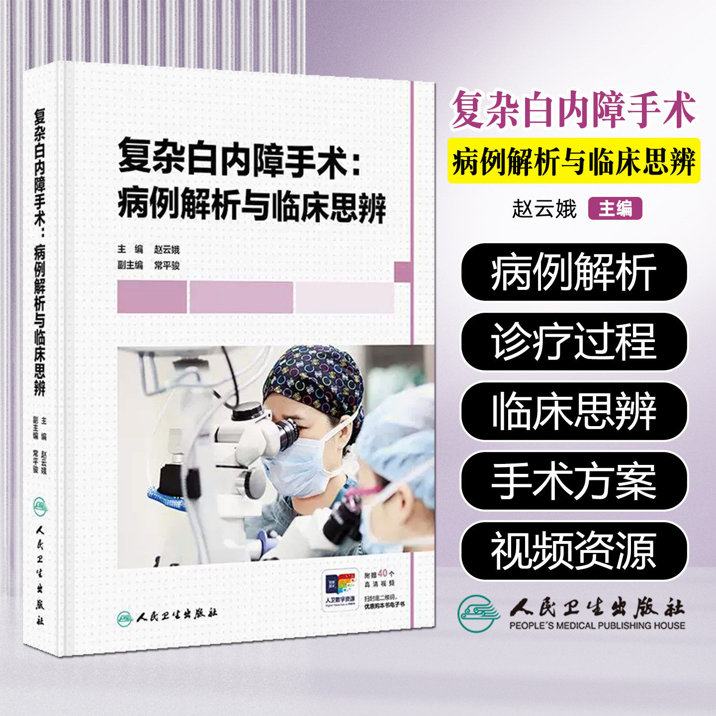 复杂白内障手术：病例解析与临床思辨 赵云娥 主编 本书对不同的复杂白内障病例的诊疗过程进行辨析 9787117384704 人民卫生出版社