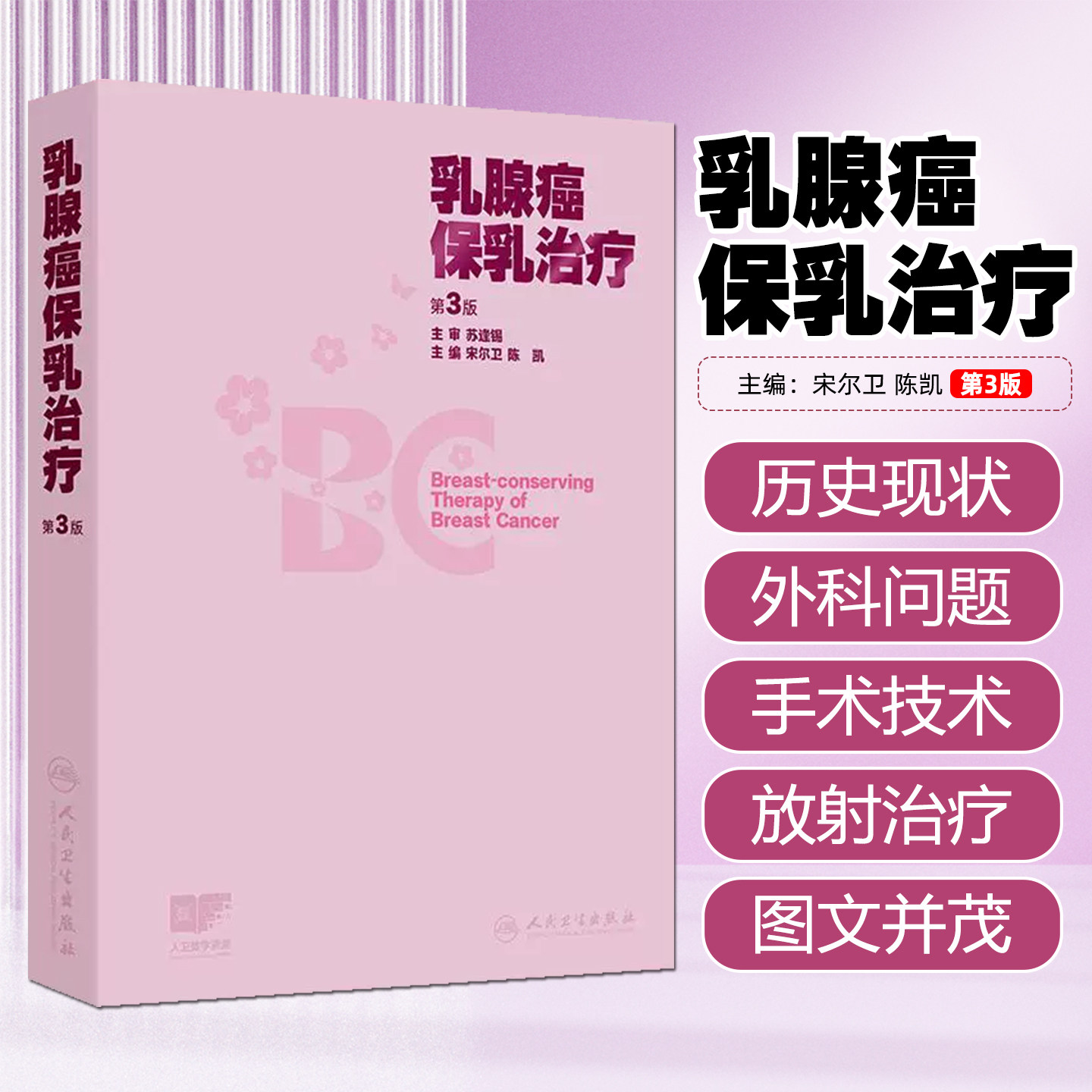 乳腺癌保乳治疗 第3版宋尔卫陈凯手术技术影像学检查放射治疗规划乳腺瘤复发并发症csco指南外科美容人民卫生出版社乳腺专科肿瘤学