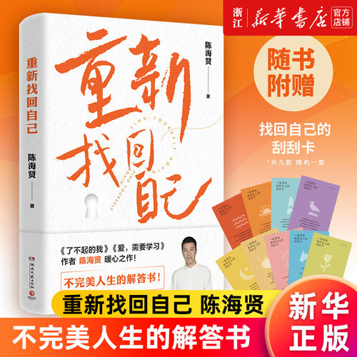 重新找回自己新华官网正版书