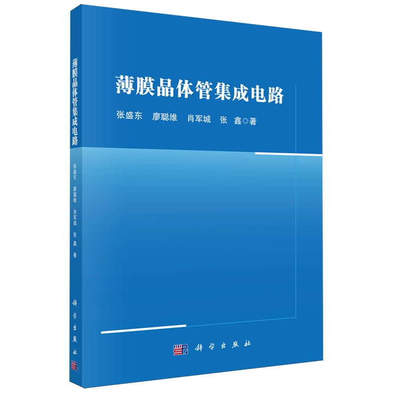 薄膜晶体管集成电路