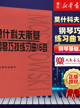 【新华书店旗舰店官网】正版包邮 莫什科夫斯基钢琴巧技练习曲15首 人民音乐出版社 人音红皮书钢琴基础入门初学自学经典教程教材