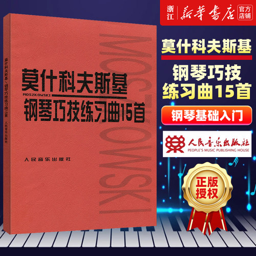 莫什科夫斯基钢琴巧技练习曲15首
