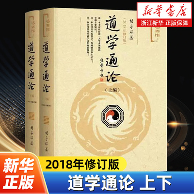 道学通论上下全2册 2018年修订版述而作 胡孚琛著 探讨了道学的现代意义和发展前景介绍了道学的养生方术及方术中的科学内涵