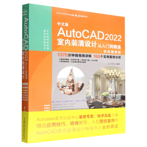 中文版AutoCAD 2022室内装潢设计从入门到精通:实战案例版