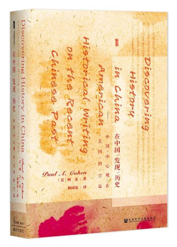 在中国发现历史(中国中心观在美国的兴起)(精)