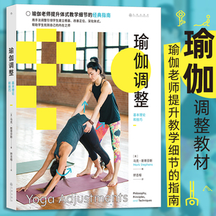 瑜伽调整 基本理论和技巧 瑜伽老师教学细节权威指南 呼吸根基姿势调整 瑜伽理论参考书籍 后浪正版 【新华书店 正版书籍】