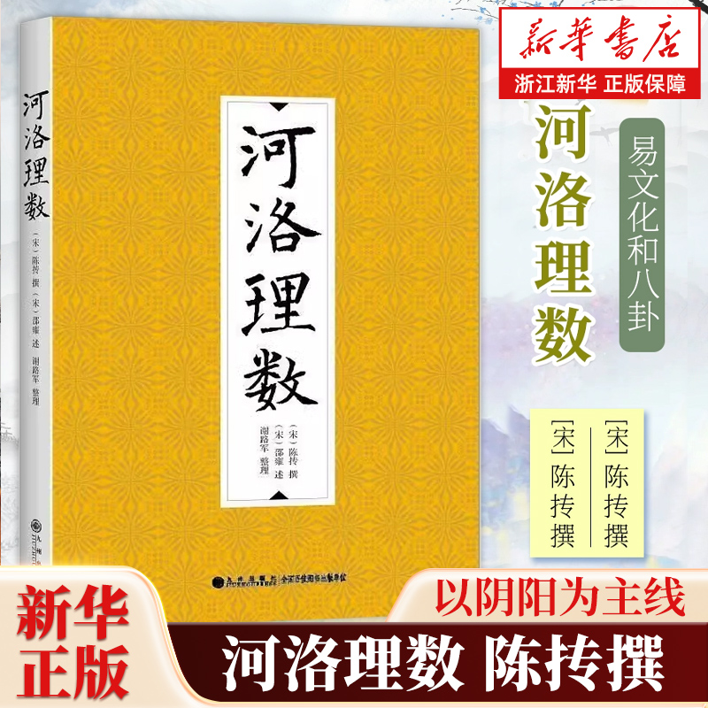 河洛理数 陈抟撰邵雍述 阴阳五行六爻洛书河图河洛精蕴河洛真数五行精纪易学推测学书籍 河图洛书易经八卦64卦诀八字法