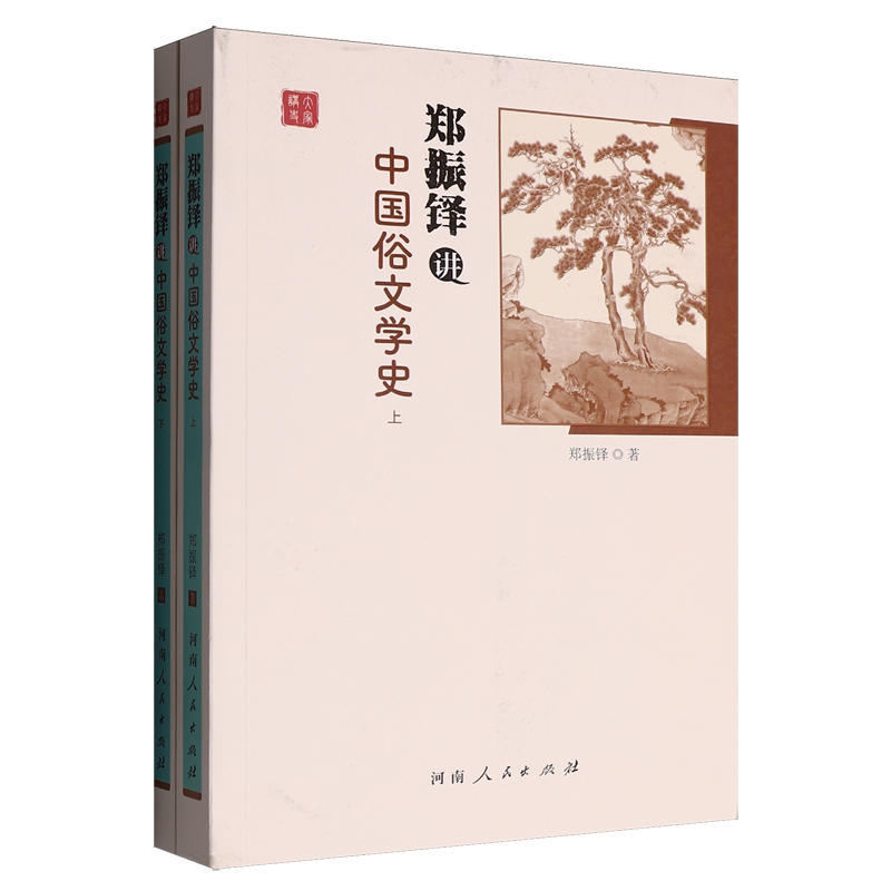 郑振铎讲中国俗文学史