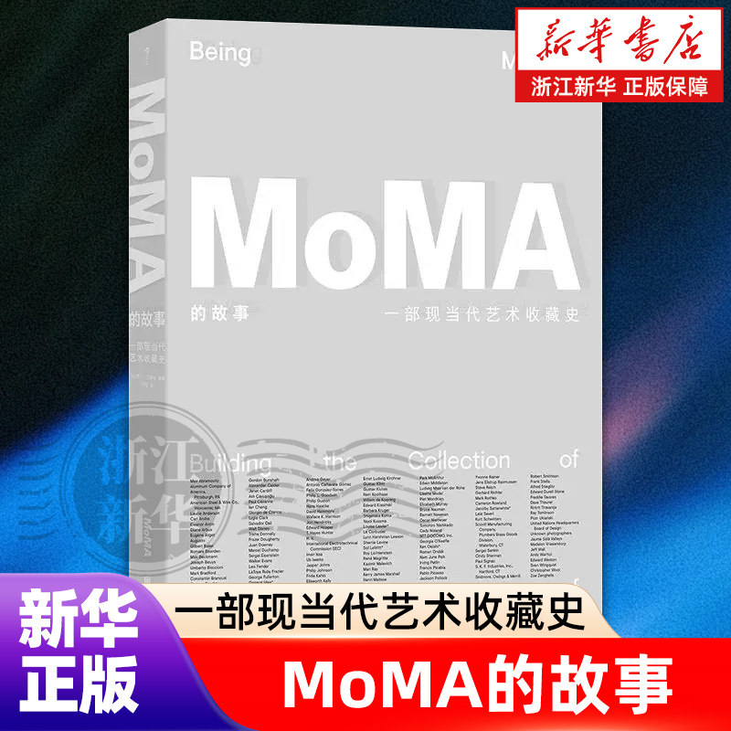 MoMA的故事 :一部现当代艺术收藏史 博物馆绘画雕塑建筑设计礼物书 经典艺术史论收藏画册鉴赏书籍 后浪正版