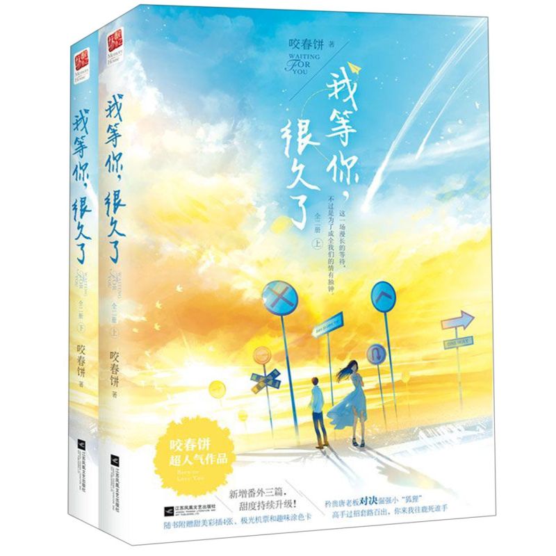 我等你很久了(上下)