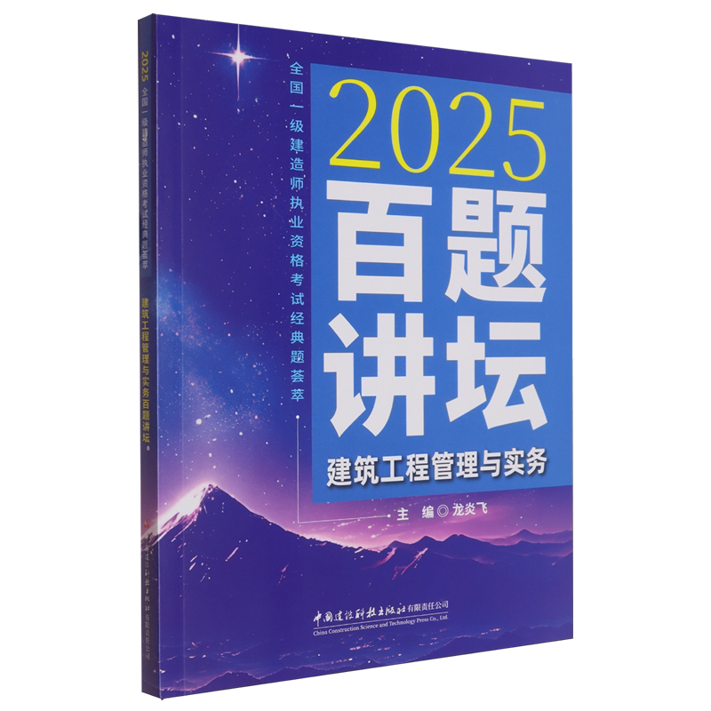 建筑工程管理与实务百题讲坛