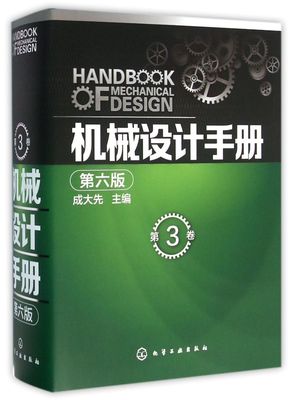 官方正版 机械设计手册 第六版 第3卷  成大先 工业机械手册机械书 新版机械制图工程设计机械专业书 机械设计书机械设计宝典大全