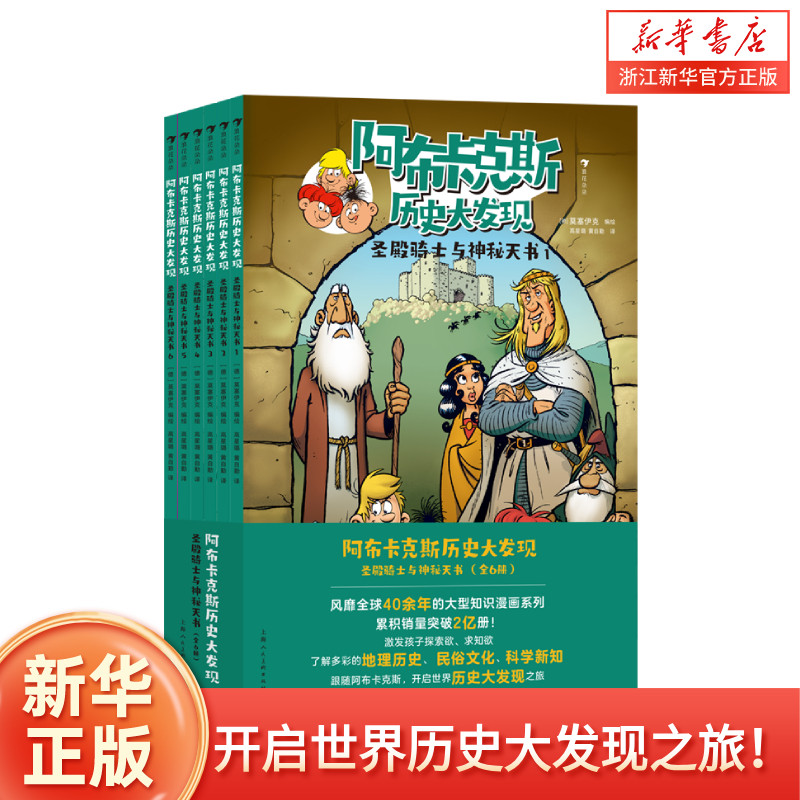 阿布卡克斯历史大发现：圣殿骑士与神秘天书 全6册 9岁+ 知识漫画系列 历史地理科学科普 浪花朵朵童书