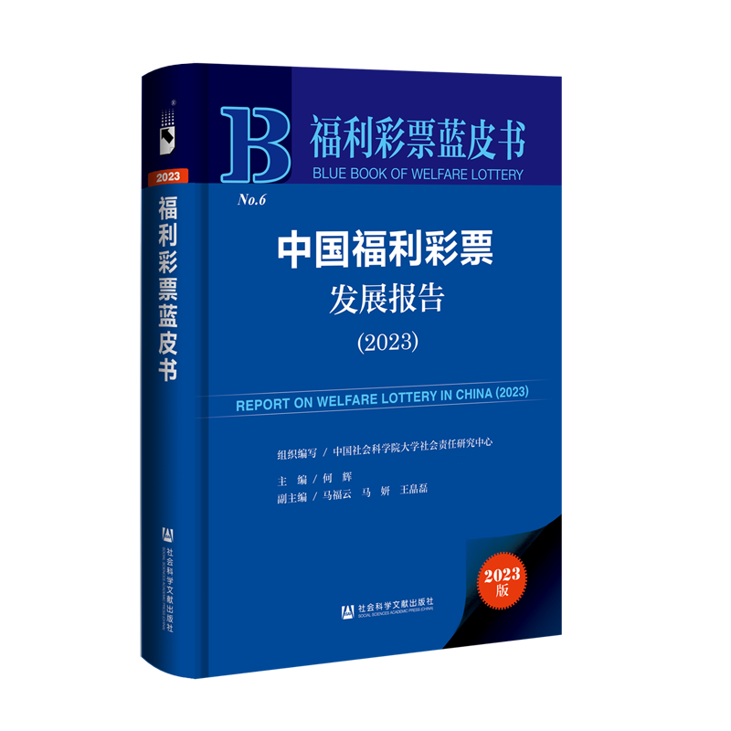 中国福利彩票发展报告.2023