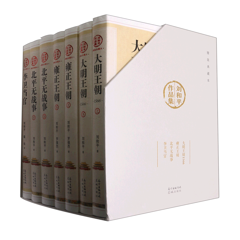 【新华书店旗舰店官网】刘和平作品集7册 韩少功侯虹斌张若昀樊登推荐长篇历史小说 大明王朝1566雍正王朝北平无战事李卫当官